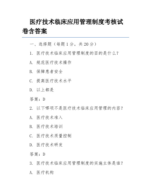 医疗技术临床应用管理制度考核试卷含答案