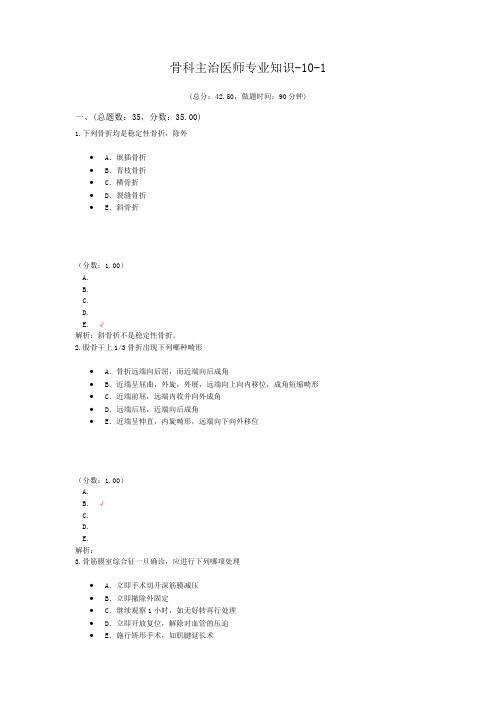 骨科主治医师专业知识-10-1试题