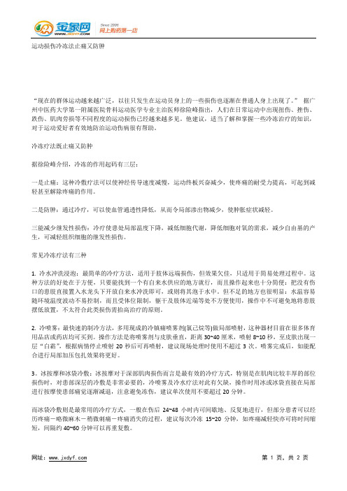 运动损伤冷冻法止痛又防肿.docx