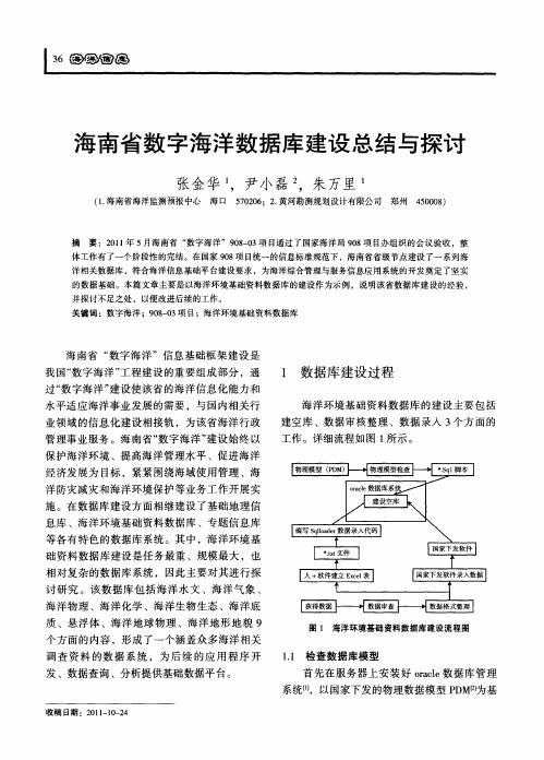 海南省数字海洋数据库建设总结与探讨