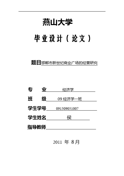 河北省邯郸市新世纪商业广场的经营研究