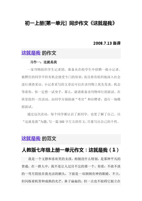 初一上册[第一单元] 同步作文《这就是我》