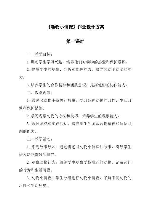 《动物小侦探作业设计方案-2023-2024学年科学大象版》