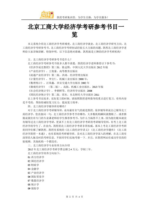 北京工商大学经济学考研参考书目一览