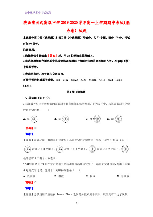 2019-2020学年陕西省吴起高级中学高一上学期期中考试(能力卷)化学试题(解析版)