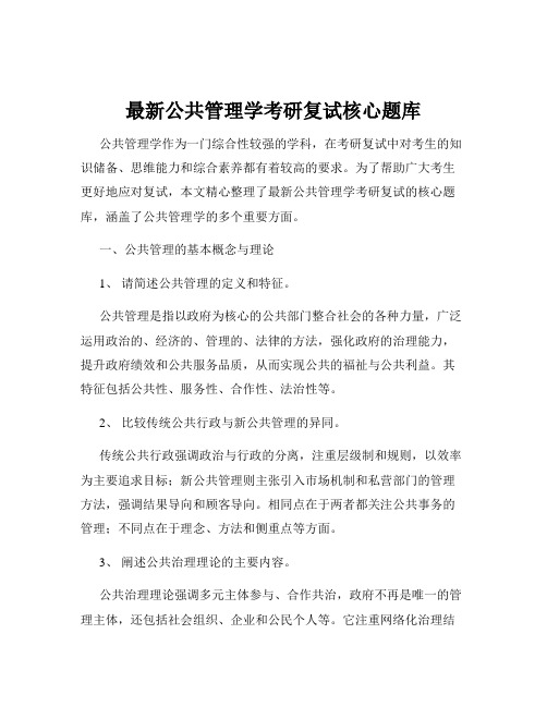 最新公共管理学考研复试核心题库