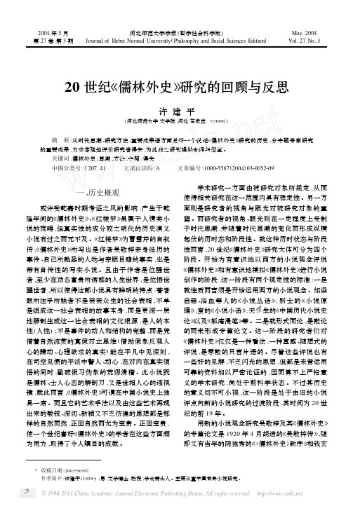 20世纪_儒林外史_研究的回顾与反思