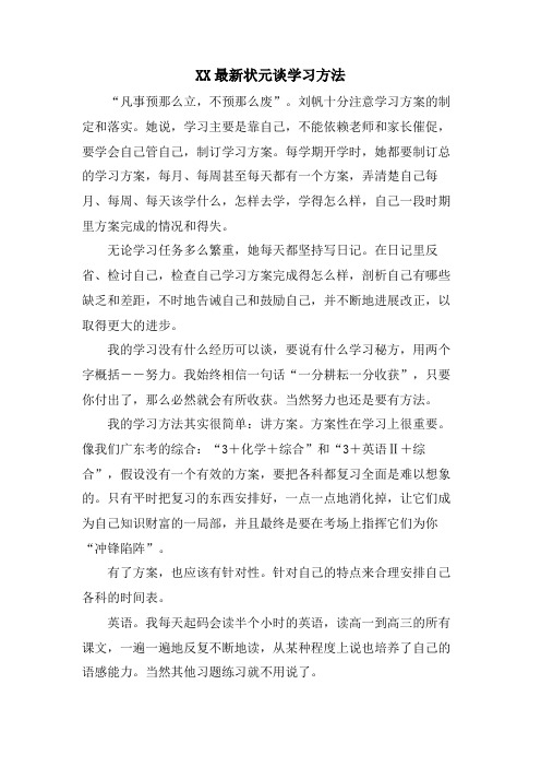 XX状元谈学习方法