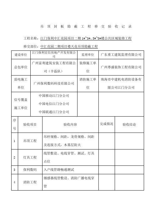 吊顶封板隐蔽工程移交验收记录