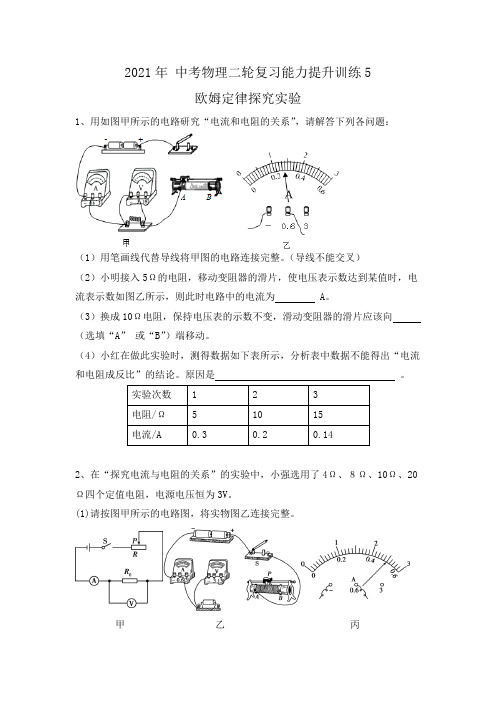 中考物理二轮复习能力提升训练5-欧姆定律探究实验(有答案)