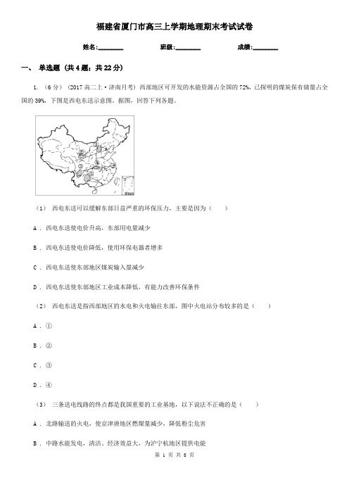 福建省厦门市高三上学期地理期末考试试卷