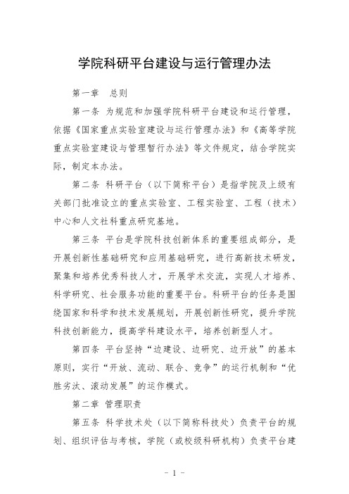 学院科研平台建设与运行管理办法