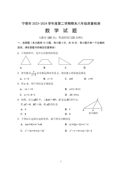 2023-2024学年宁德市八年级(下)期末数学试题