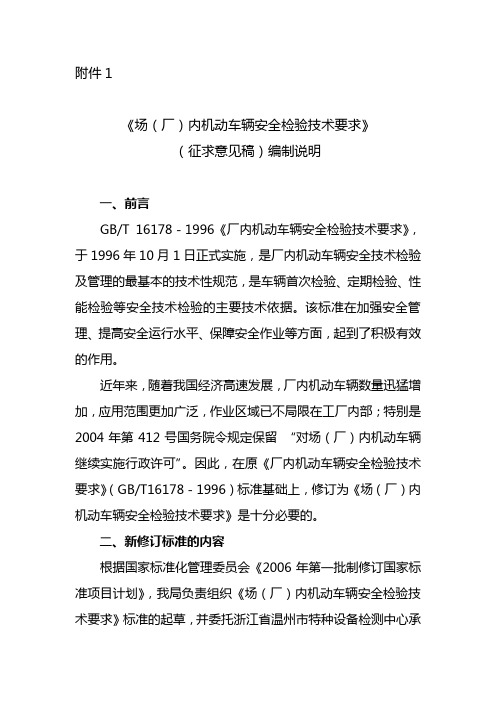 《场(厂)内机动车辆安全检验技术要求》