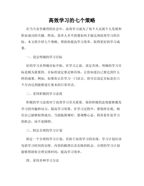 高效学习的七个策略