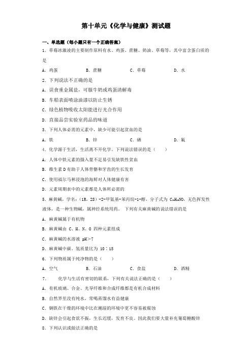 鲁教版化学九年级下册第十单元《化学与健康》测试试题(含答案)