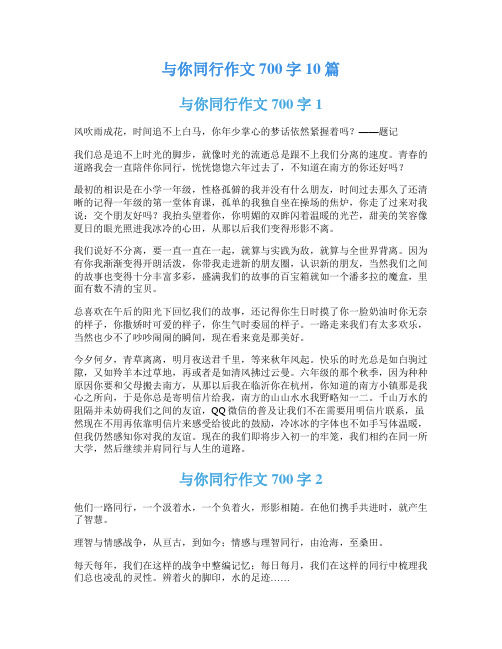 与你同行作文700字10篇