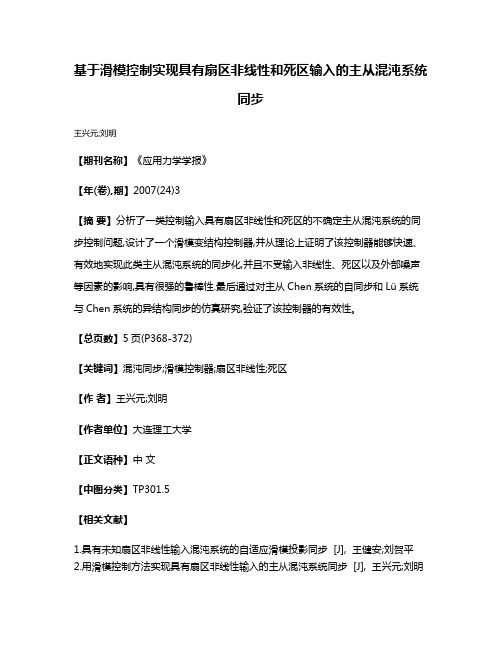 基于滑模控制实现具有扇区非线性和死区输入的主从混沌系统同步