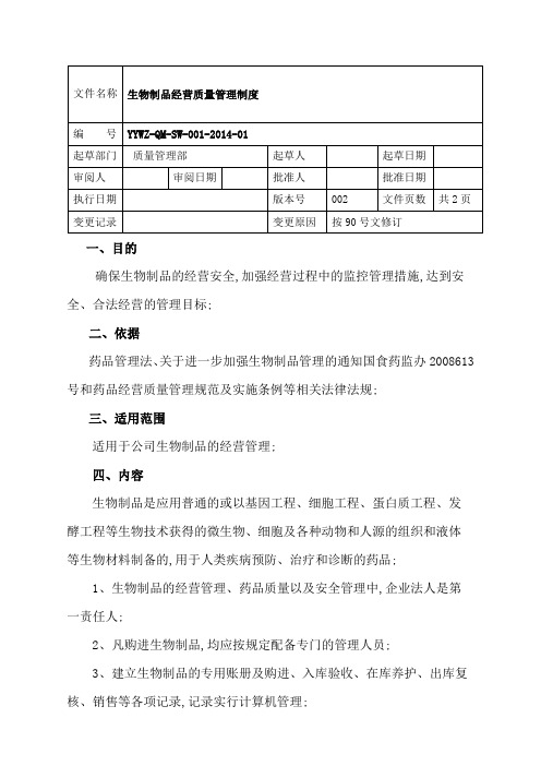 生物制品质量管理规定