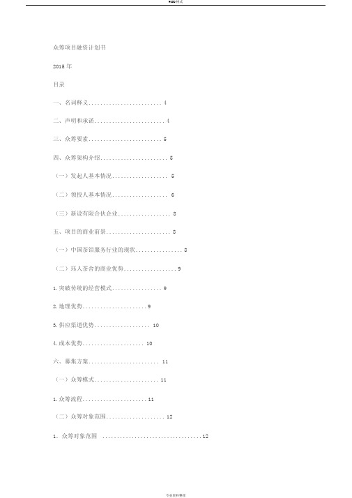 众筹项目融资计划书