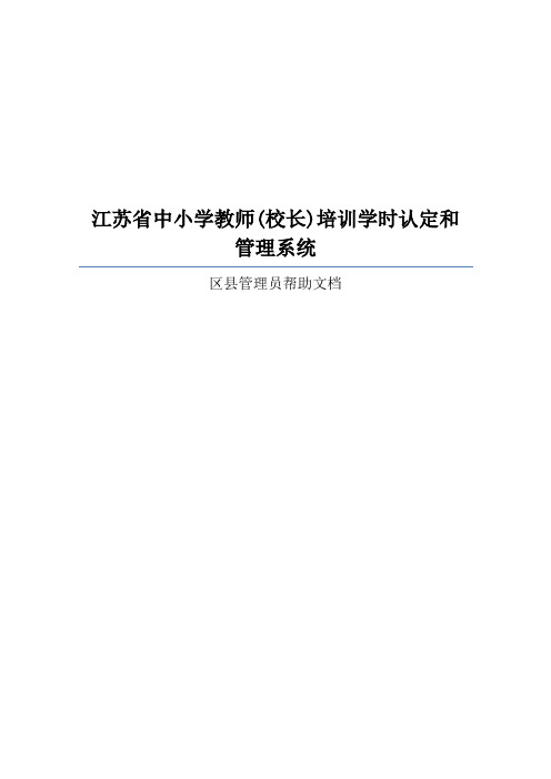 江苏中小学教师校长培训学时认定和管理系统