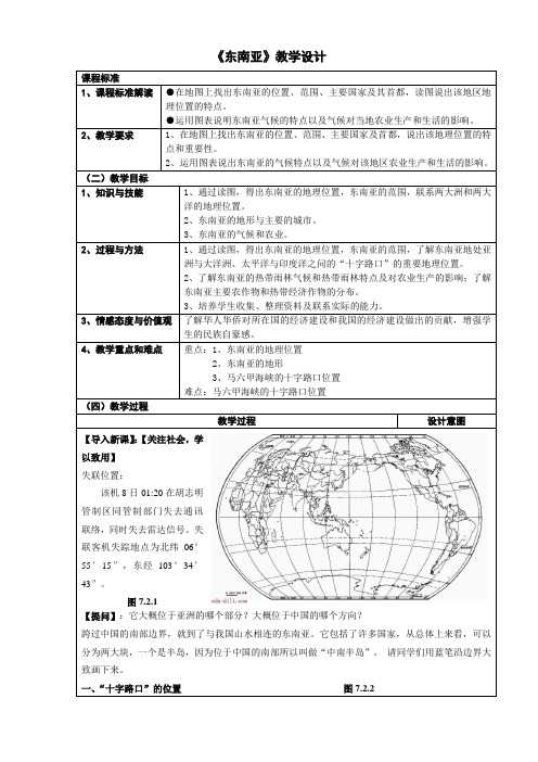 《东南亚》教学设计