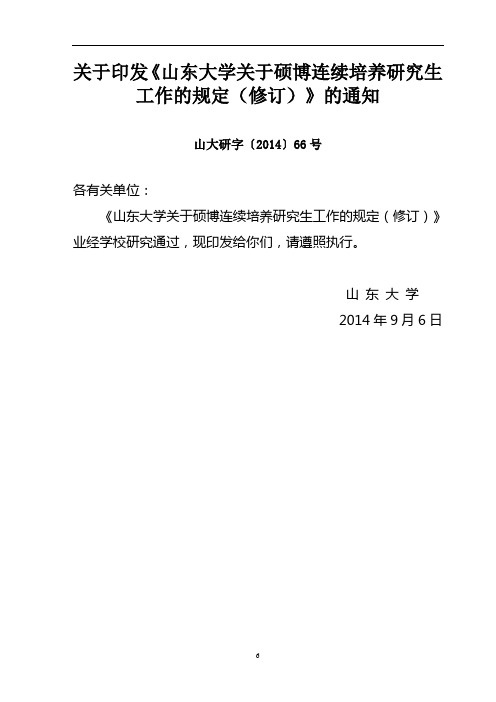 关于印发《山东大学关于硕博连续培养研究生工作的规定(修