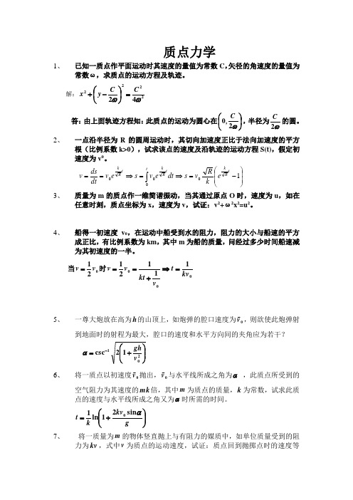 理论力学 第二版  习题