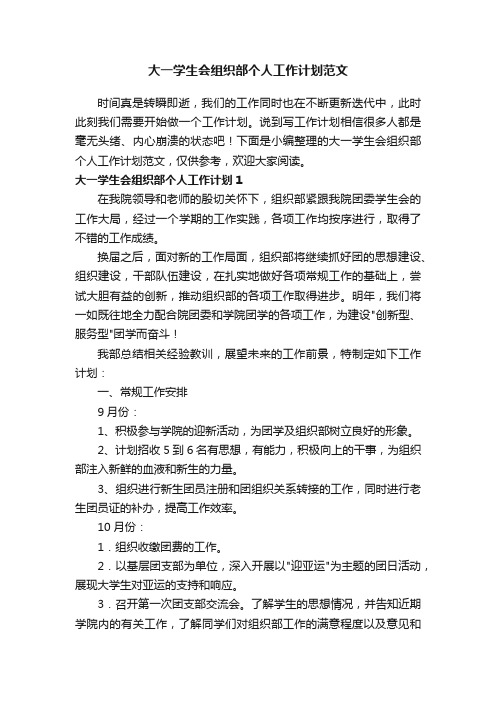 大一学生会组织部个人工作计划范文