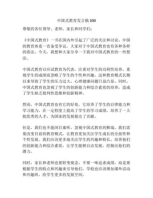 中国式教育发言稿800