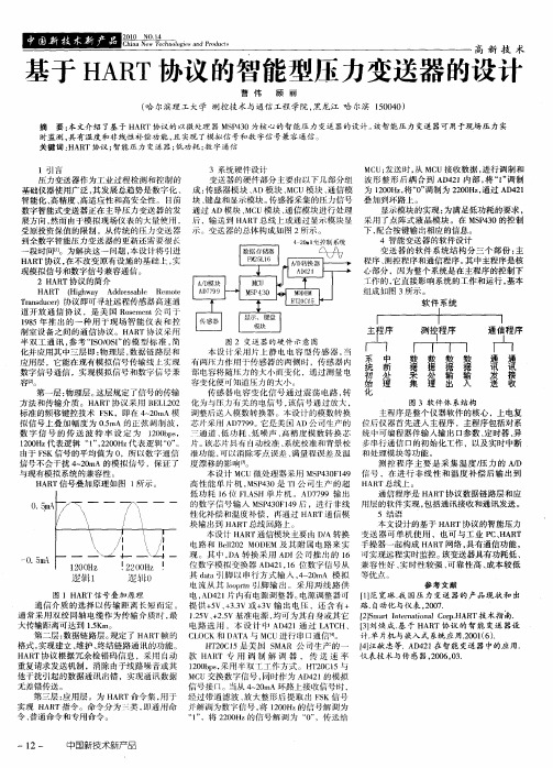 基于HART协议的智能型压力变送器的设计