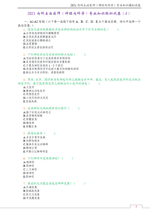 2021内科主治医师(神经内科学)专业知识模拟试卷(4)