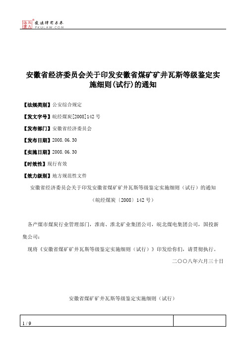 安徽省经济委员会关于印发安徽省煤矿矿井瓦斯等级鉴定实施细则(