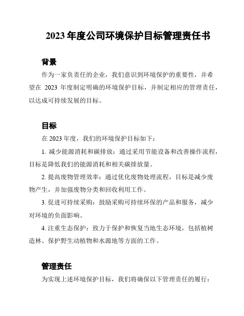 2023年度公司环境保护目标管理责任书