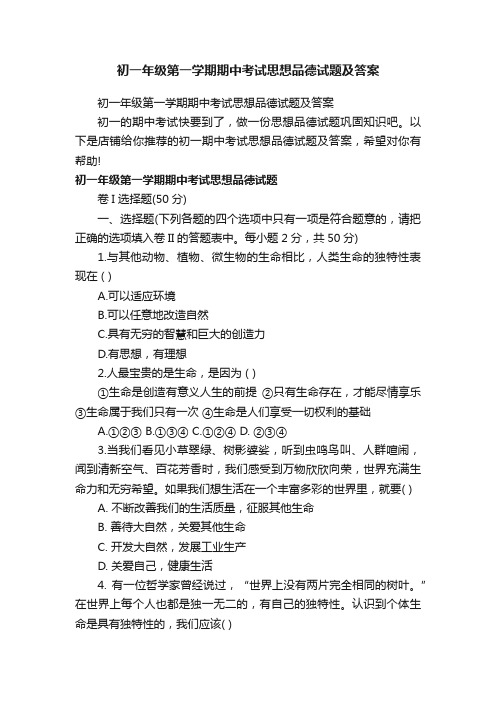 初一年级第一学期期中考试思想品德试题及答案