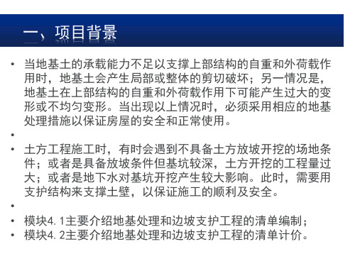 项目四地基处理与边坡支护工程计量与计价建筑工程量清单计价