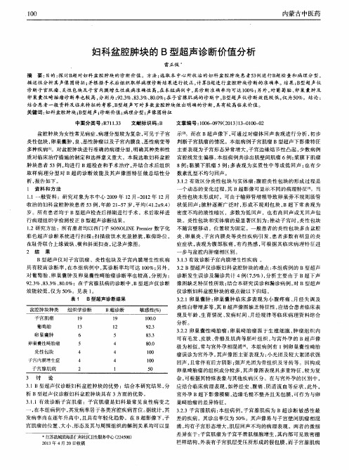 妇科盆腔肿块的B型超声诊断价值分析