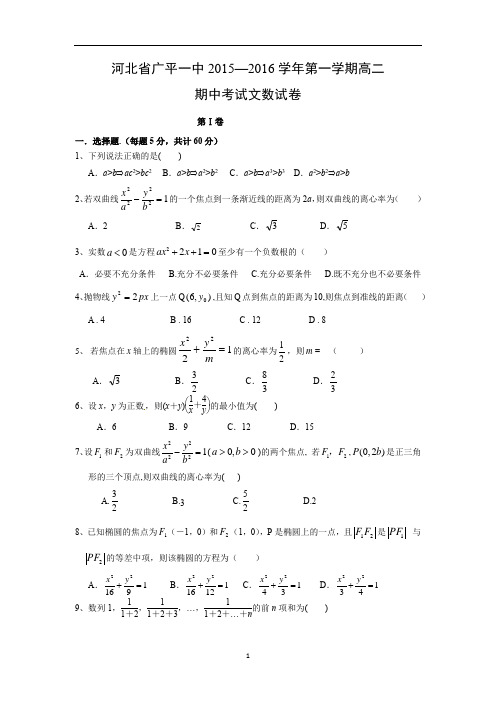 【数学】河北省邯郸市广平县第一中学2015-2016学年高二上学期期中考试(文)