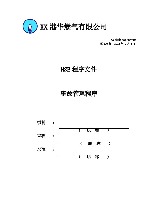 HSE_SP-19 事故管理程序