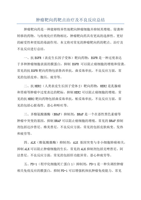 肿瘤靶向药靶点治疗及不良反应总结