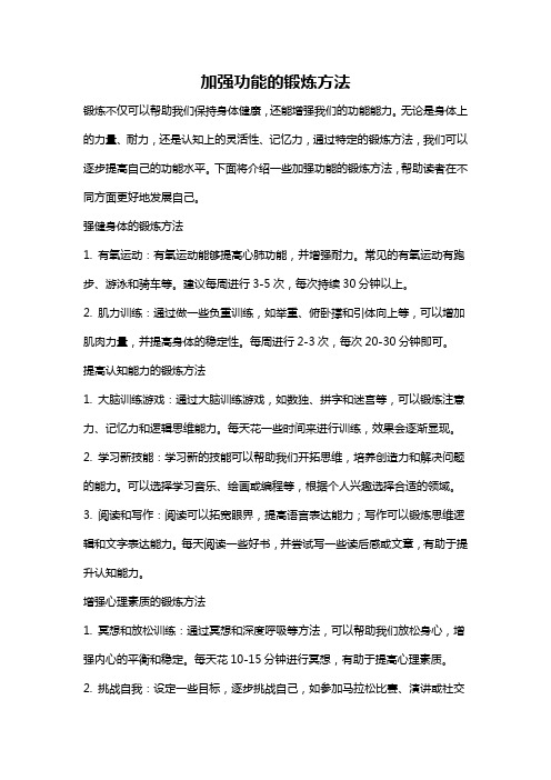 加强功能的锻炼方法