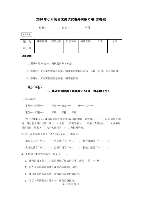 2020年小升初语文测试试卷外研版C卷 含答案