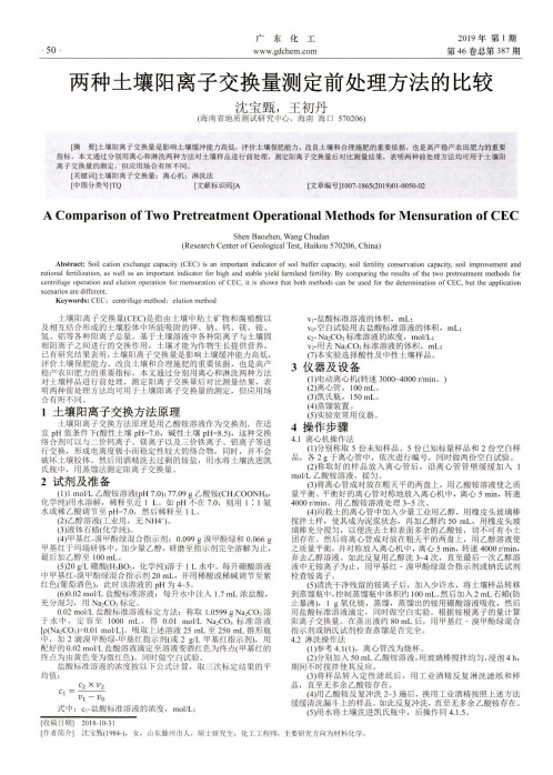 两种土壤阳离子交换量测定前处理方法的比较