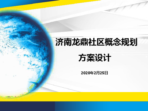 济南高新龙奥片区龙鼎社区概念规划方案设计20200225