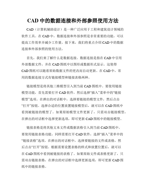 CAD中的数据连接和外部参照使用方法