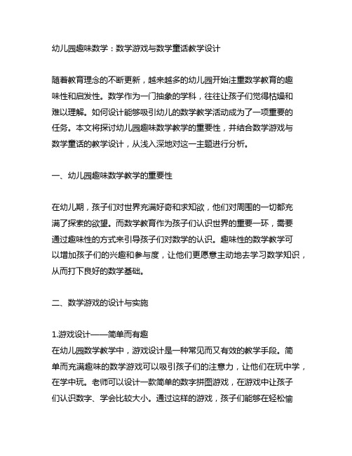 幼儿园趣味数学：数学游戏与数学童话教学设计