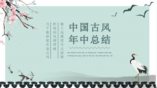 中国古风通用年中工作总结PPT动态模板