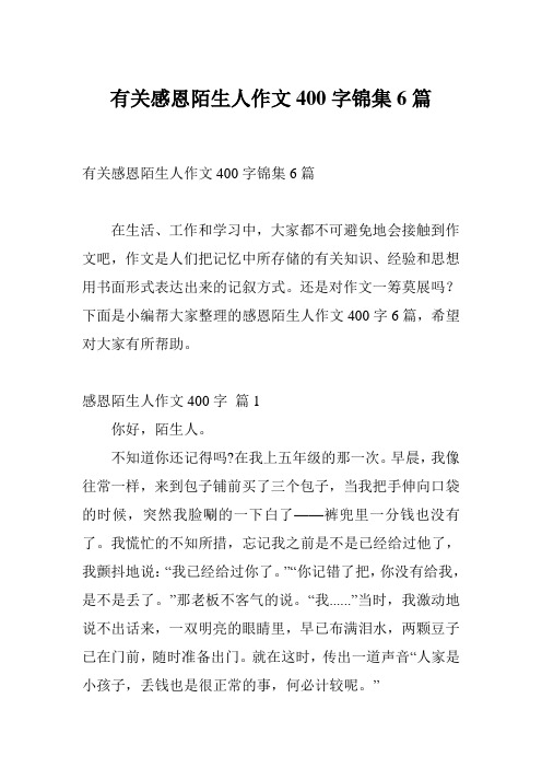 有关感恩陌生人作文400字锦集6篇