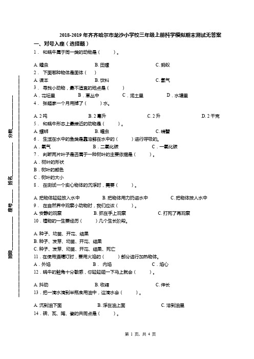 2018-2019年齐齐哈尔市龙沙小学校三年级上册科学模拟期末测试无答案