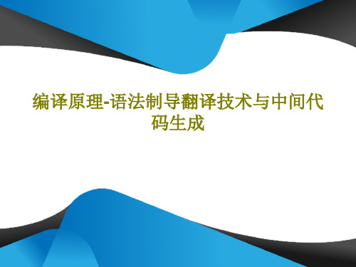 编译原理-语法制导翻译技术与中间代码生成共120页文档